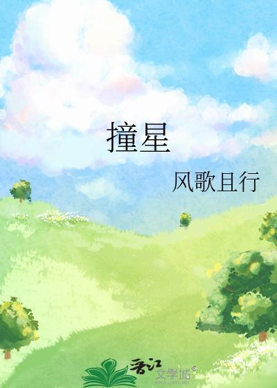 撞星讲的什么