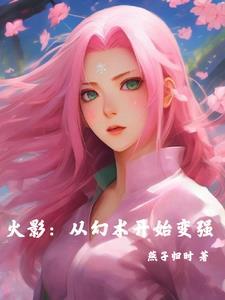火影忍者之幻术大师