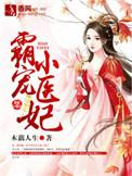 霸宠小魔妃免费阅读全文