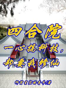 四合院开局坑惨白眼狼和心