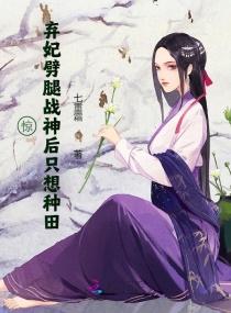 惊世弃妃免费