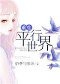 重生平行世界文娱娱乐动漫合集
