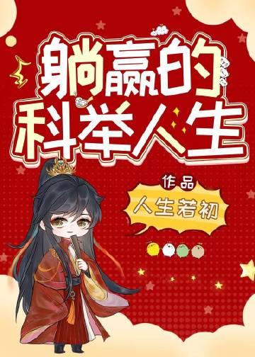躺赢人生txt