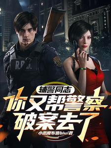 身为辅警