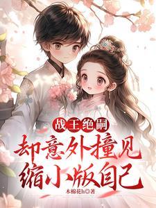 却意外撞见缩小版自己短剧热播