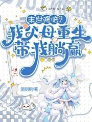末世之重生我带家人去打怪