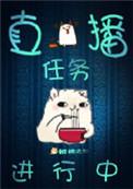 直播任务赚钱