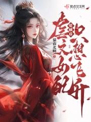 虐文女配只想飞升讲的什么
