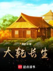 大乾长生全本TXT