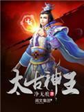 太古神王秦问天身世