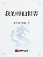 我的修仙世界2