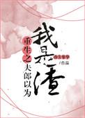 重生之夫郎以为我是渣85