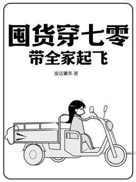带着全家穿越七零