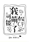 我可能萌了假cp笔趣阁