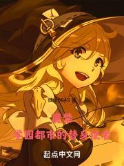 魔禁学园都市的替身使者漫画免费阅读无弹窗
