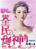 重生之全民女神桃花引