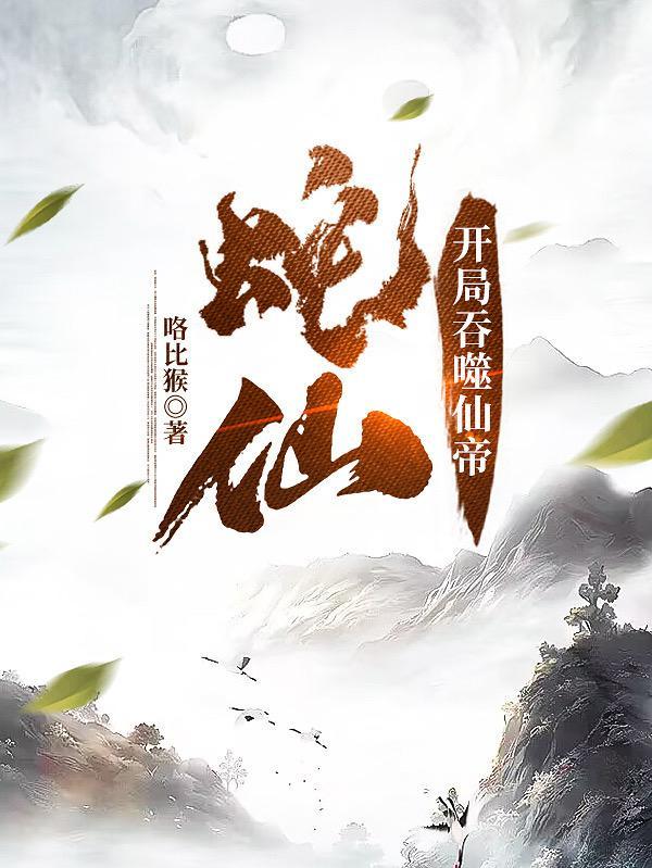 老蛇修仙传二狗