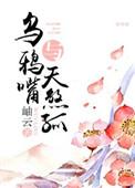 乌鸦嘴下一句