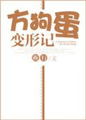 类似方狗蛋变形记