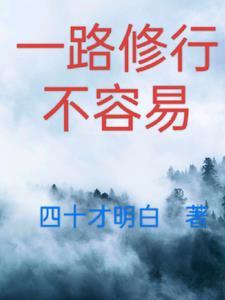 人生就是一场修行之路