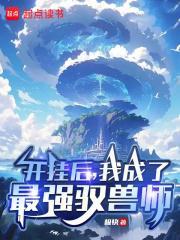 我成了最强驭兽师 极快