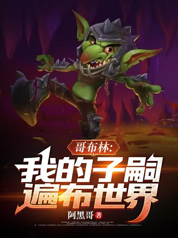 哥布林之母