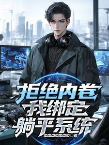 “躺平”