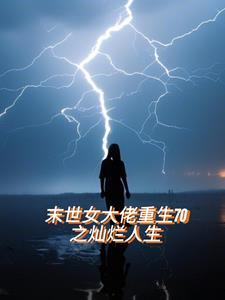末世女大佬知情