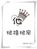 他很撩很宠超级好看