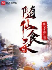 随仙食录全文阅读免费阅读