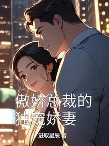 名门妻约