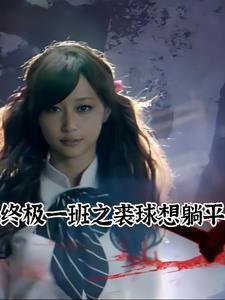 终极一班裘球cp