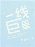 中国一线巨星有哪些
