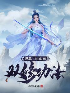 你也练双修功法免费阅读