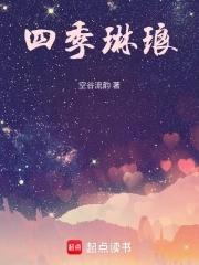 四季琳琅gl