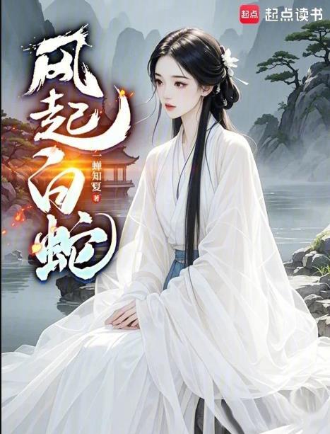 风起白蛇在哪连载