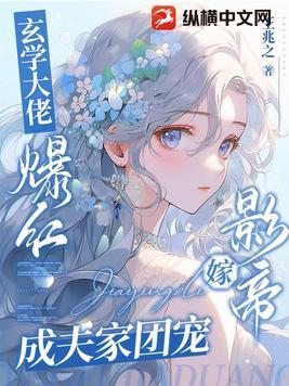 玄学大佬嫁豪门男妻