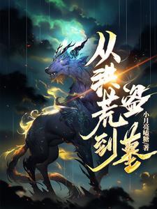 从洪荒开始