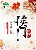 侯门闺逆