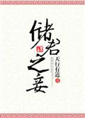 储君之妾免费阅读