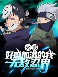火影好感度攻略中书包网