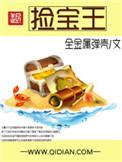 捡宝王观俞飞白