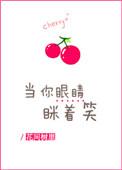 当你眼睛眯着笑未删减