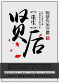 重生之贤后作者隔壁的加菲猫