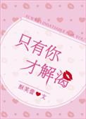 只有你才解渴格格党