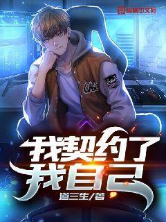 我契约了我自己第二季动漫全集免费