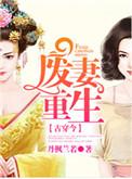 废妻重生金元宝TXT