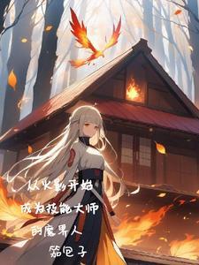 从火影开始掌握时间!