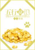 五行缺钱是哪五行