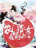 免费阅读农门贵女有点冷